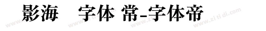 电影海报字体 常字体转换